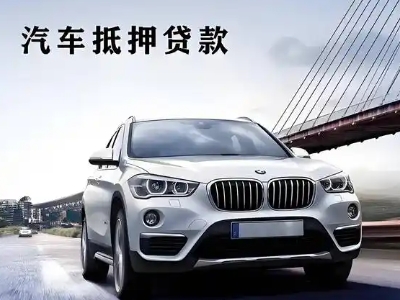 南票车抵贷如何办理押车和不押车?