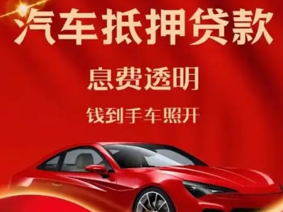 南票良好口碑的汽车抵押贷款公司推荐