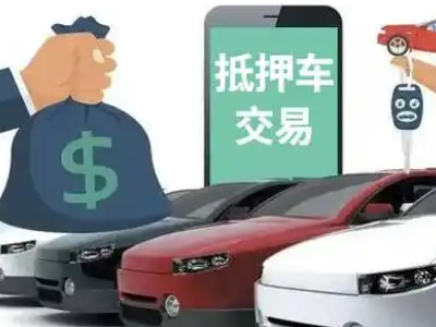 南票汽车抵押贷款通过率高