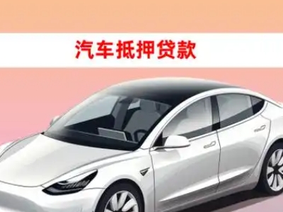 办理南票车辆抵押贷款需要什么条件,优势以及结清手续?