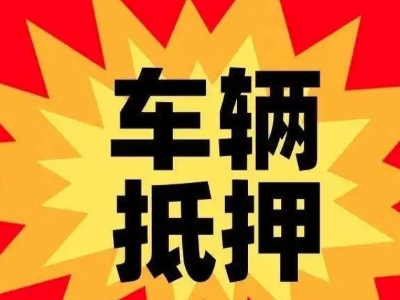 南票汽车抵押贷款利息一般是多少?